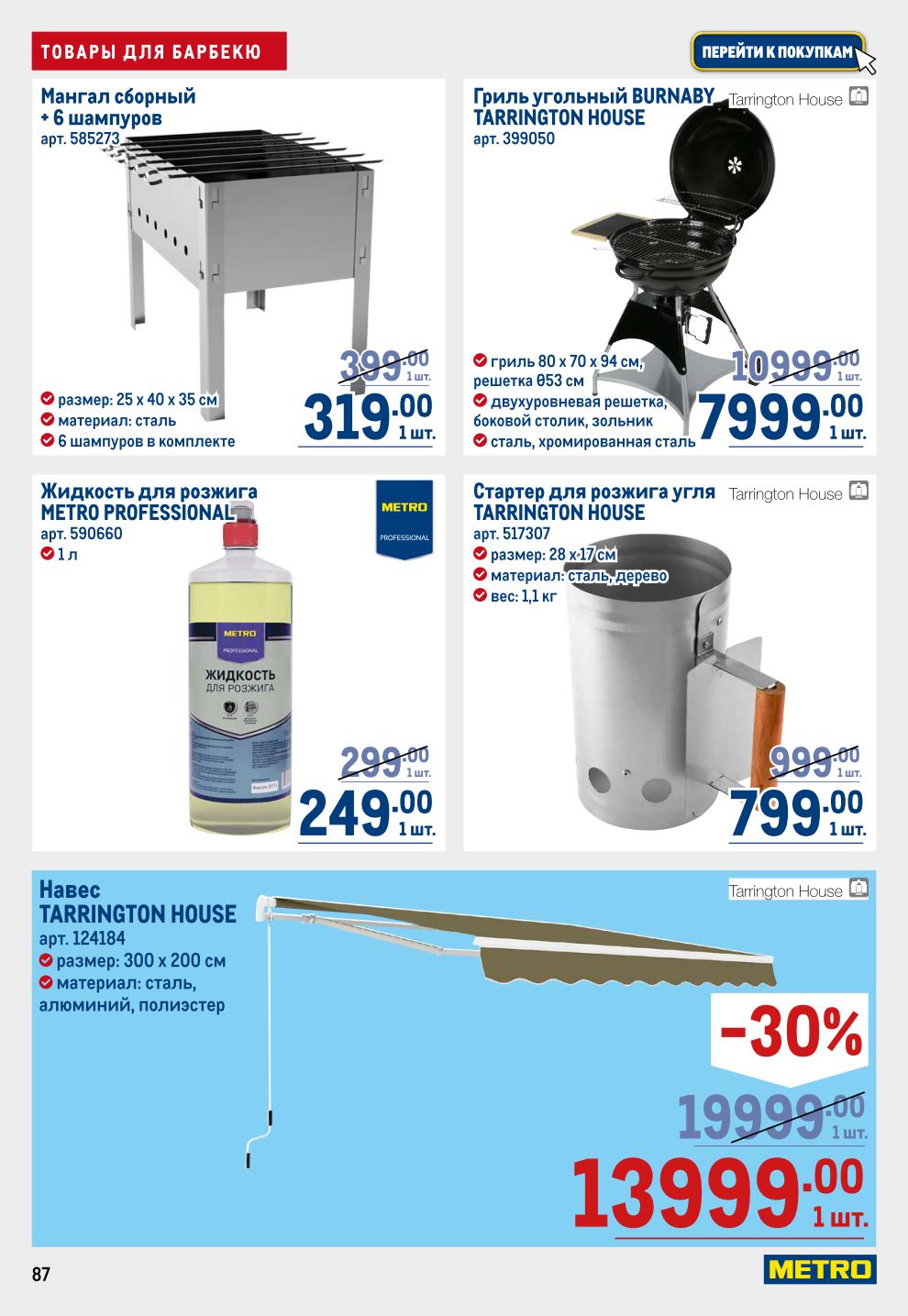 Все для отличного шашлыка! Мангалы, угольные грили, жидкость для розжига METRO PROFESSIONAL, стартеры, навесы. Низкие цены на сезон барбекю.